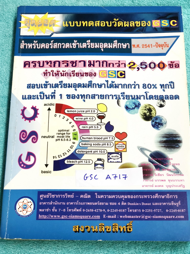 ►GSC◄ GSC A717 แบบทดสอบวัดผลสำหรับกวดเข้าเตรียมอุดมศึกษา พ.ศ. 2541-ปัจจุบัน ครบทุกวิชามากกว่า 2,500 ข้อ มีเฉลยครบทุกข้อทั้ง 2,500 ข้อ เล่มหนาใหญ่มาก มีเขียนด้วยดินสอบางหน้า กระดาษเหลืองเก่าเล็กน้อยตามกาลเวลา หนังสือเล่มหนาใหญ่มาก
