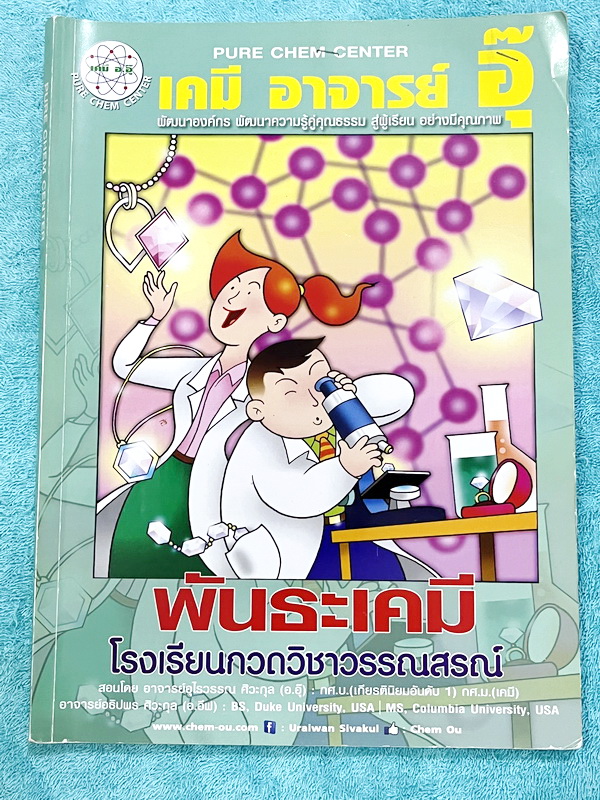 ►หนังสือเคมีอ.อุ๊◄ หนังสือเรียนวิชาเคมีครูอุ๊ อุไรวรรณ ศิวะกุล พันธะเคมี ในหนังสือมีสรุปเนื้อหา โจทย์แบบฝึกหัด มีเฉลยและเฉลยละเอียดของอาจารย์ จดครบเกือบทั้งเล่ม จดละเอียด มีจดเน้นจุดที่อย่าลืมดุล พันธะซ้ำต้องตัด ลายมือจดโดยน้องผู้หญิงที่สอบติดเข้าคณะเภสัช