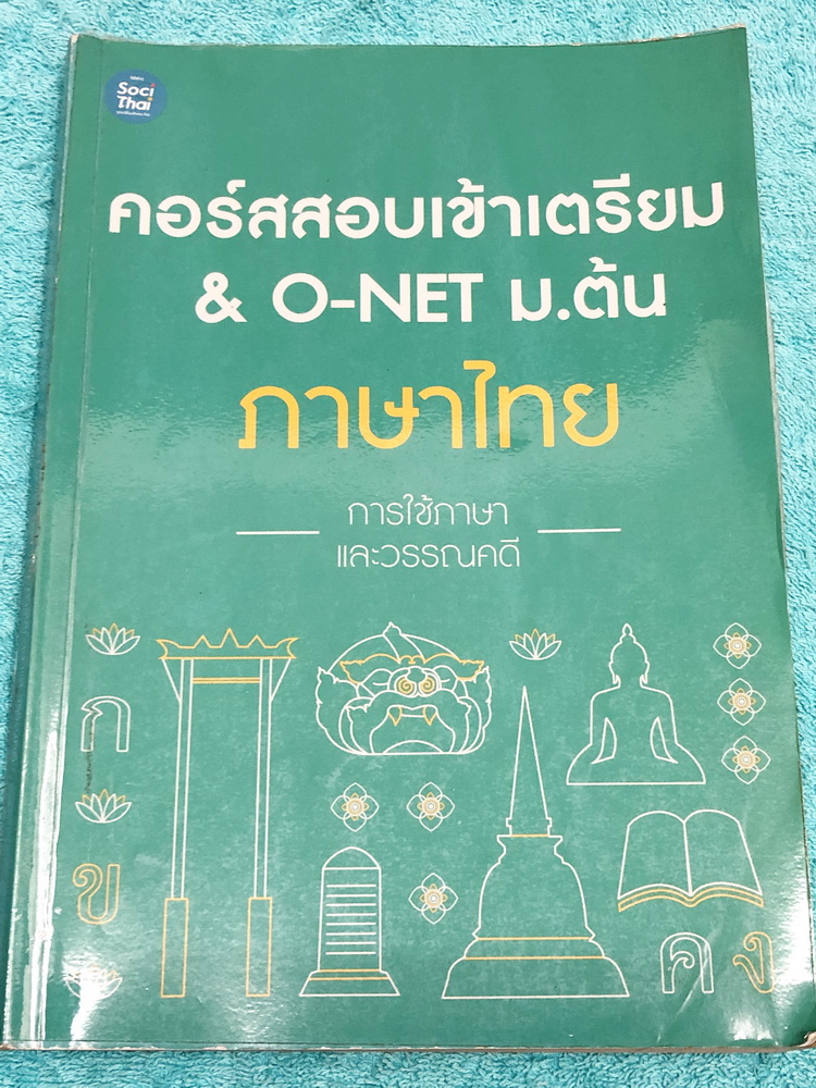 ►สอบเข้าเตรียม◄ TU J515 หนังสือเรียนพิเศษ วิชาภาษาไทยพี่หมุย การใช้ภาษาและวรรณคดี สอบเข้าเตรียมและโอเน็ต ม.ต้น ในหนังสือจดครบเกือบทั้งเล่ม จดละเอียดด้วยปากกาสีสวยและดินสอ มีเทคนิคลัด สูตรลัดท่องจำของครูพี่หมุยเยอะมาก มีเน้นจุดที่มักออกสอบในข้อสอบเตรียมอุด