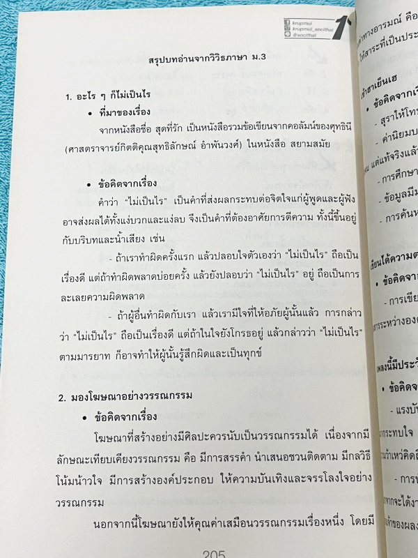 ►ครูพี่หมุย◄ หนังสือกวดวิชาครูพี่หมุย วิชาภาษาไทย Complete ม.3 หลักภาษา สรุปเนื้อหา มีสูตรท่องลับเฉพาะของอาจารย์ มีโจทย์ลับสมอง เนื้อหาและโจทย์ยากลึกถึงเตรียมตัวสอบเข้าม.4 โรงเรียนดัง จดครบเกือบทั้งเล่ม จดละเอียด สำเนา