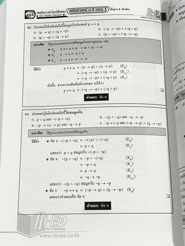 ►หนังสืออ.กมล◄ Hi-Ed หนังสือคณิตศาสตร์ รองศาสตราจารย์กมล เอกไทยเจริญ เทคนิคการทำโจทย์ข้อสอบคณิตศาสตร์ ม.4เทอม1 เนื้อหาแน่นมาก ติดอันดับหนังสือที่ครูคณิตควรมี หนังสือไม่มีรอยขีดเขียน หนังสือหายาก ขายเกินราคาปก