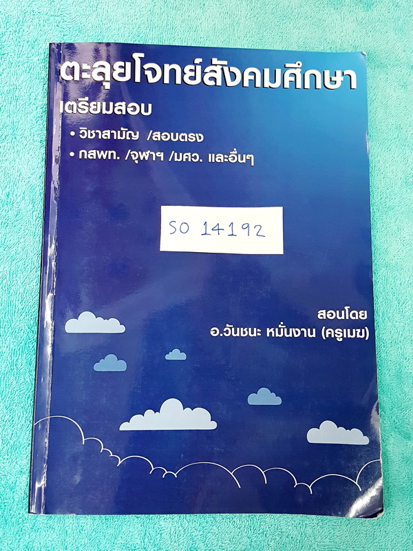 ►ครูเมฆ◄ SO 14192 สังคม อ.วันชนะ ตะลุยโจทย์สังคมศึกษาเตรียมสอบ วิชาสามัญ สอบตรง กสพท. จุฬา มศว.และอื่นๆ