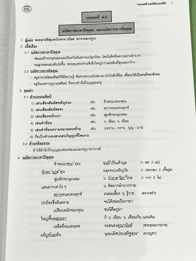 ►อ.ปิง ดาว้อง◄ หนังสือกวดวิชาคอร์ส Intensive อินเทนสีฟ วิชาไทยและวิชาสังคมครบเซ็ท 5 เล่ม มีเนื้อหาละเอียดครบทุกบทของชั้น ม.ปลาย ทั้งเซ็ทมีเทคนิคลัดเด็ดๆของ อ.ปิง มีเทคนิคการตัด Choice ตัดตัวเลือก เห็น Choice ปุ๊บตัดตัวเลือกออกได้เลย อาจารย์ปิงมีเน้นจุดที่