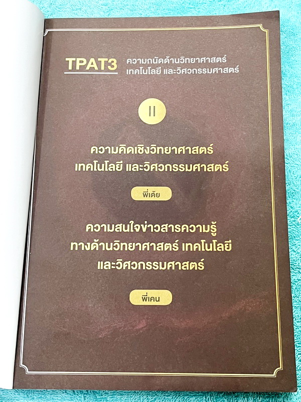 ►TPAT3◄ หนนังสือเรียนพี่เต้ย + พี่เคน ออนดีมานด์ Ondemand ปี2565-2566 ความถนัดด้านวิทยาศาสตร์ เทคโนโลยี และวิศวกรรมศาสตร์ เล่ม 2 มีสรุปเนื้อหากระชับ มีโจทย์แบบทดสอบ มีเฉลยของอาจารย์บางข้อ ในหนังสือจดครบเกือบทั้งล่ม จดละเอียด มีจดเน้นจุดที่ควรท่องจำ