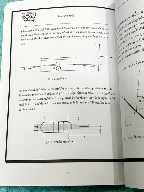 ►ข้อสอบโอลิมปิก◄ ข้อสอบแข่งขันวิชาฟิสิกส์โอลิมปิกระหว่างประเทศ ครั้งที่ 35 ประจำปี พ.ศ.2547 ณ เมืองโปงฮาง ประเทศเกาหลีใต้ โดยสถาบันส่งเสริมการสอบวิทยาศาสตร์และเทคโนโลยี สสวท. ในหนังสือรวบรวมข้อสอบแข่งขันจริง มีเฉลยอย่างละเอียด มีอธิบายวิธีคิดอย่างละเอียด