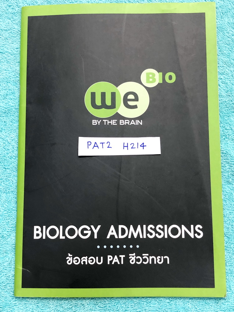 ►สอบแพท2◄ PAT2 H214 วีเบรน ข้อสอบ PAT ชีววิทยา รวมข้อสอบจริงวิชาชีววิทยาในปีที่ผ่านๆมา มีมีจดเฉลยคครบเกือบทั้งเล่ม หนังสือพิมพ์สีทั้งเล่ม หนังสือมีขนาด 16.9 * 24.5 * 0.5 ซม.