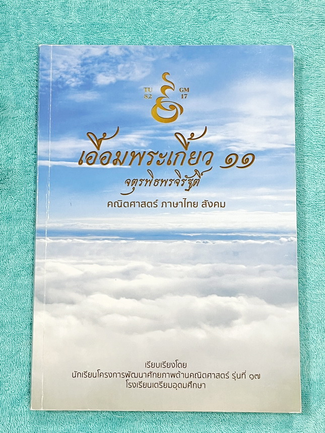 ►หนังสือเอื้อมพระเกี้ยว◄ เอื้อมพระเกี้ยว 11 จตุรพิธพรจิรัฐต์ เรียบเรียงโดย น.ร.ในโครงการพัฒนาศักยภาพด้านคณิตศาสตร์รุ่นที่ 17 โรงเรียนเตรียมอุดมศึกษา หนังสือสรุปเนื้อหาสำคัญวิชาคณิตศาสตร์ ไทย สังคม พร้อมแบบฝึกหัดและคำอธิบายเฉลยละเอียด มีเนื้อหาเพื่อเตรียมส