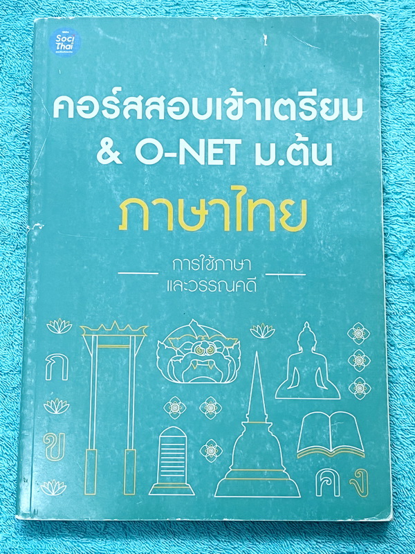 ►สอบเข้าเตรียมอุดม◄ ภาษาไทยครูพี่หมุย การใช้ภาษาและวรรณคดี สอบเข้าเตรียมและโอเน็ต ม.ต้น สรุปเนื้อหาระดับชั้น ม.ต้น ทั้งหมด เนื้อหาครอบคลุมระดับชั้น ม.1-2-3 เนื้อหายากลึกถึงสอบเข้า ม.4 เตรียมอุดม มีข้อสอบประจำบท ในหนังสือจดครบเกือบทั้งเล่ม จดละเอียด มีเทคน