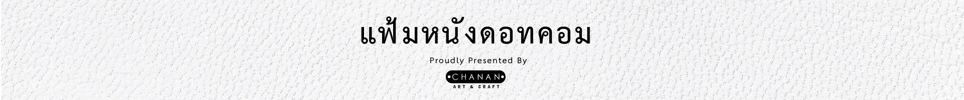 แฟ้มหนังดอทคอม