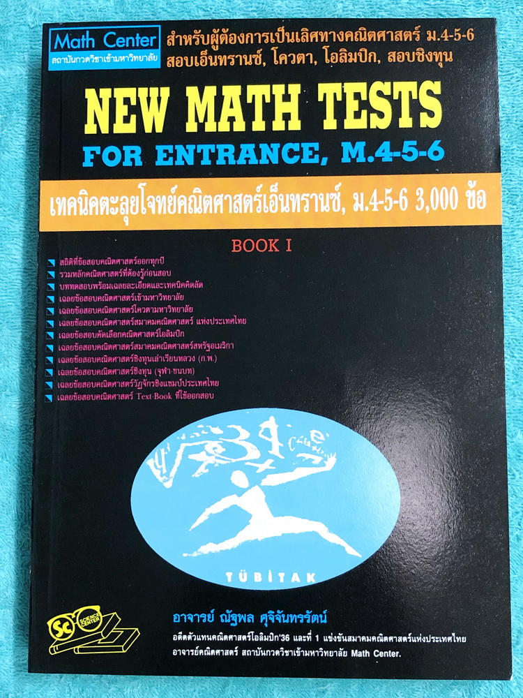 ►พี่โอ๋ O-Plus◄ New Math Tests For Entrance Book 1 เทคนิคตะลุยโจทย์คณิตเอนทรานซ์ 3,000 ข้อ ในหนังสือรวบรวมโจทย์คณิตศาสตร์จากสนามแข่งขันดังๆหลายแห่ง เช่น ข้อสอบโควตามหาวิทยาลัย ข้อสอบสมาคมคณิตศาสตร์แห่่งปนะทเศไทย,โอลิมปิก,ชิงทุนเล่าเรียนหลวง ก.พ. จุฬา ชนบท