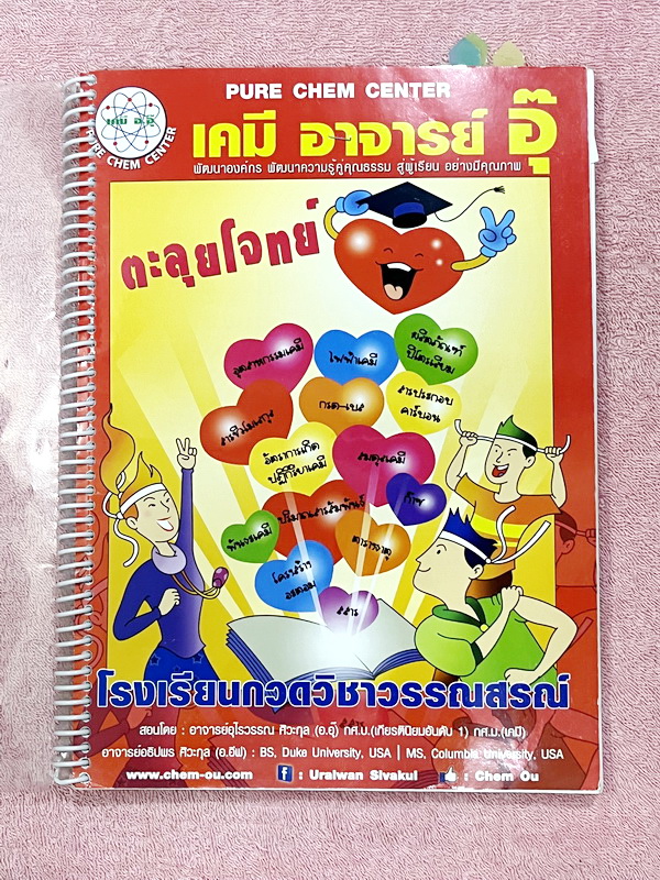 ►หนังสือเคมี อ.อุ๊◄ หนังสือกวดวิชาเคมีอ.อุ๊ อุไรวรรณ ศิวะกุล ตะลุยโจทย์ระดับชั้นม.ปลาย สรุปเนื้อหาครบทั้งหมดทุกบทในระดับชั้น ม.ปลายครอบคลุมเนื้อหาระดับชั้น ม.4-5-6 สอบเข้ามหาวิทยาลัย สอบ 9 วิชาสามัญ มีข้อสอบตะลุยโจทย์ด้านหลัง จดครบเกือบทั้งเล่ม จดละเอียดส