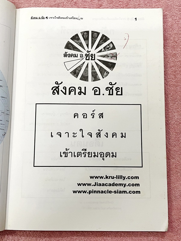 ►อ.ชัย สังคม◄ หนังสือกวดวิชา เจาะใจสังคมเข้าเตรียมอุดม สรุปเนื้อหาวิชาสังคมศึกษาระดับชั้นม.ต้น ม.1-2-3 ทั้งหมด เนื้อหาตีพิมพ์สมบุรณ์ทั้งเล่ม มีตารางเปรียบเทียบเนื้อหาสาระต่างๆทำให้เห็นภาพรวมง่าย ด้านหลังหนังสือมีสรุปประเด็นสำคัญแตกย่อยเป็นข้อๆ ทำให้อ่านง่