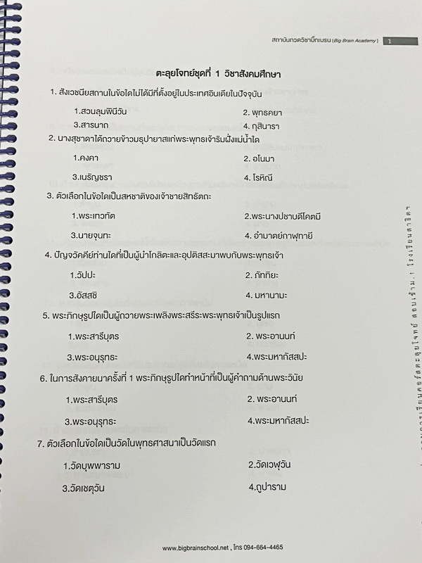 ►สอบเข้าม.1สาธิต◄ Big Brain Academy หนังสือตะลุยโจทย์สอบเข้า ม.1โรงเรียนสาธิต วิชาสังคมศึกษา มีโจทย์ที่อาจารย์เก็งไว้มีแนวโน้มที่จะออกสอบสูง โจทย์ยากระดับ Advanced มีความยากและความลึกเข้มข้น มีโจทย์ 8 ชุด ชุดละ 50 ข้อ รวมทั้งหมด 400 ข้อ มีจดเขียนเล็กน้อย