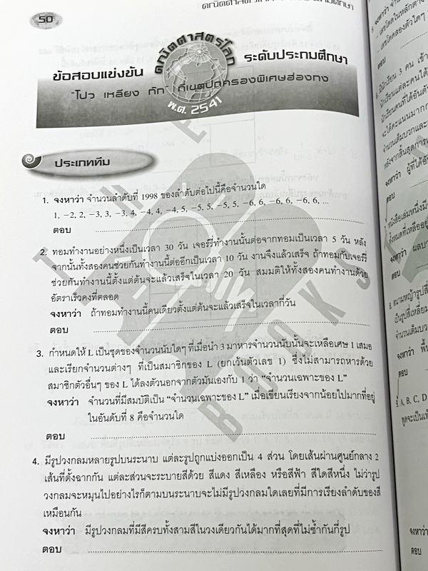 ►รวมโจทย์ยาก◄ หนังสือรวมโจทย์แข่งขันคณิตศาสตร์ คณิตประถมโลกเล่ม1-2 ระดับชั้นป.6 โปว เหลียง ก๊กเขตปกครองพิเศษฮ่องกง มีโจทย์ข้อสอบแข่งขันระดับยากทั้งแบบประเภททีมและประเภทบุคคล ในหนังสือมีเขียนบางหน้า หนังสือหายาก ขายเกินราคาปก มีเฉลยแสดงวิธีทำละเอียด บางข้อ