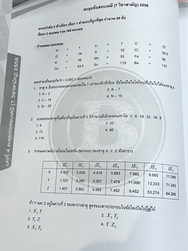 ►หนังสือตะลุยโจทย์เคมี◄ Set หนังสือกวดวิชาอ.บิ๊ก 3 เล่ม ตะลุยโจทย์เคมี 9 วิชาสามัญปีเก่าที่ผ่านมา ปี 2554 – 2560 ในหนังสือเป็นโจทย์ข้อสอบทั้งเล่ม โจทย์มีความยากระดับ Advanced เหมาะสำหรับเด็กที่มีพื้นฐานแน่นมาก่อน ในหนังสือมีเขียนจดบางหน้า ด้านหลังมีเฉลยขอ