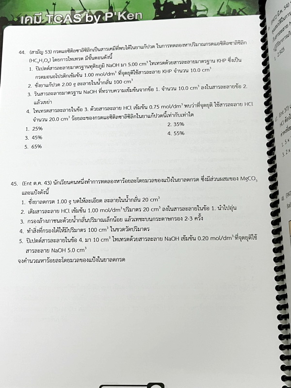►เคมีพี่เคน◄ Set หนังสือเรียนพิเศษ Ondemand เคมี TCAS ครบเซ็ท 5 เล่ม สรุปเนื้อหา ม.ปลายทั้งหมดเพื่อเตรียมตัวสอบเข้ามหาวิทยาลัย มีโจทย์ประจำบท และไม่มีเฉลย ในหนังสือมีเขียนบางหน้า หนังสือเล่มหนาใหญ่มากทั้งเซ็ท * เล่ม 1 มีรอยตัดมุมเล็กน้อย *