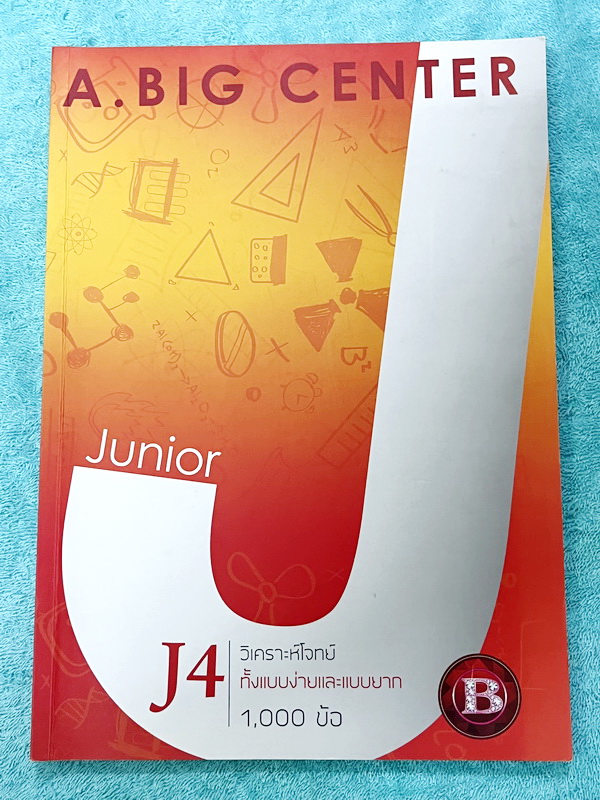 ►สอบเข้าม.1◄ อ.บิ๊ก A.BIG Center หนังสือเรียนพิเศษ Junior 4 สอบเข้า ม.1 โรงเรียนดัง วิเคราะห์โจทย์ทั้งแบบง่ายและแบบยาก 1,000 ข้อ มีโจทย์ทั้งเล่ม จดครบเกือบทั้งเล่ม มีจดเฉลยครบเกือบทั้งหมด