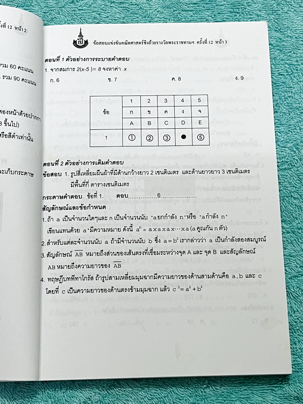 ►สิรินธร◄ หนังสือเฉลยข้อสอบการแข่งขันความสามารถทางคณิตศาสตร์ ชิงถ้วยรางวัลพระราชทาน สมเด็จพระเทพรัตนราชสุดา สยามบรมราชกุมารี ครั้งที่ 12 ระดับชั้นประถม ม.ต้น และ ม.ปลาย เป็นโจทย์ข้อสอบแข่งขันทั้งเล่ม มีความยากระดับ Advanced เหมาะสำหรับเด็กที่มีพื้นฐานดี ใ