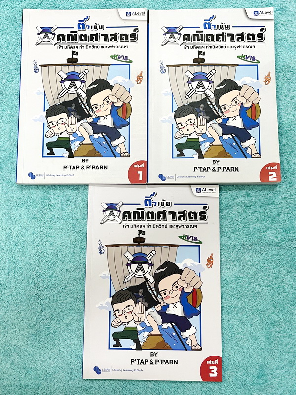 ►สอบเข้ากำเนิดวิทย์,มหิดลรอบ 1 รอบ 2,จุฬาภรณ์◄ หนังสือกวดวิชาปกใหม่ + ไฟล์เฉลยละเอียด พี่แท๊ป / พี่ป่านเอเลเวล A Level ครบเซ็ท เล่ม 1-3 ติวเข้มคณิตศาสตร์สอบเข้ามหิดล กำเนิดวิทย์ จุฬาภรณ์ ปี 2567-2568 ในหนังสือมีสรุปสูตรสำคัญ และโจทย์แบบทดสอบทั้งหมด 1,294