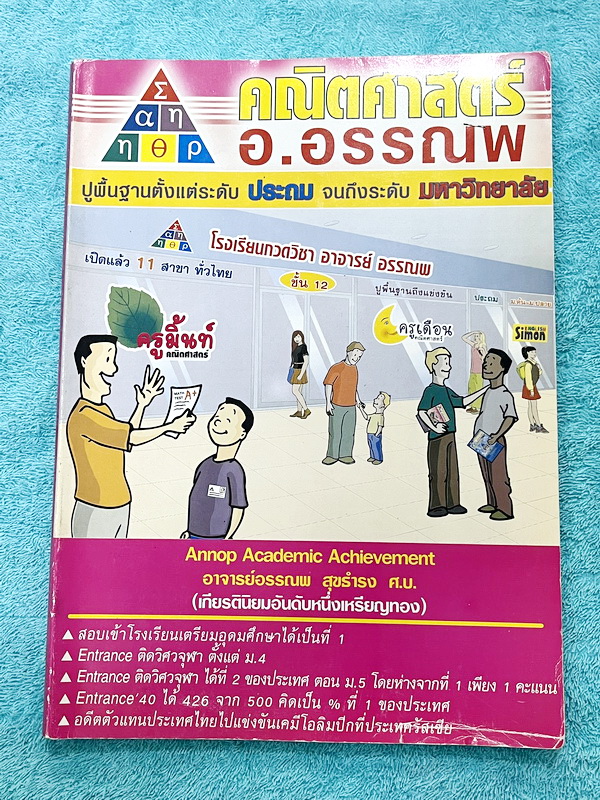 ►หนังสือครูอรรณพ◄ หนังสือเรียนอ.อรรณพ วิชาคณิตศาสตร์ ปรับพื้นฐานขึ้น ม.ปลาย มีโจทย์เยอะมาก จดครบเกือบทั้งเล่ม จดละเอียด มีบางข้อเว้นว่างไปบ้างไม่ได้ทำ ไม่มีเฉลย ส่วนใหญ่มีจดเยอะละเอียดดี