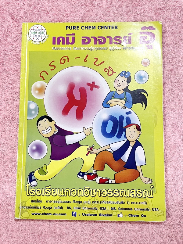 ►หนังสือเคมีอ.อุ๊◄ หนังสือกวดวิชา อ.อุ๊ เคมี กรด-เบส ในหนังสือมีสรุปเนื้อหา โจทย์แบบฝึกหัด ด้านหลังมีเฉลยและเฉลยละเอียดของอาจารย์ จดครบเกือบทั้งเล่ม จดละเอียด