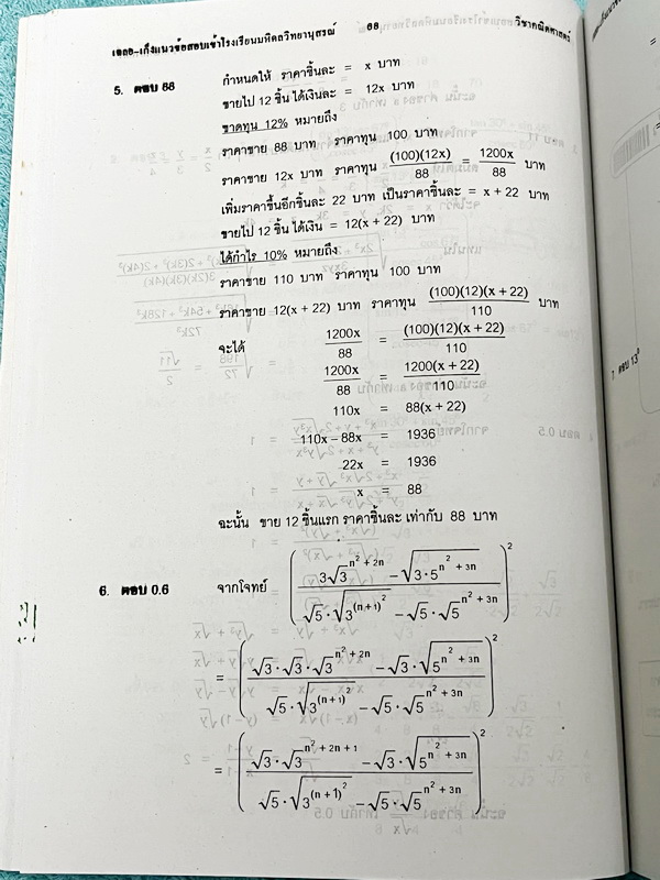 ►สอบเข้ามหิดล,สอบเข้าจุฬาภรณ์◄ หนังสือเก็งแนวข้อสอบ 10 ปี คณิตศาสตร์ สำหรับนักเรียนม.ต้น สอบเข้าม.4 ร.ร.มหิดลวิทยานุสรณ์ และ ร.ร.จุฬาภรณ์ราชวิทยาลัย มีโจทย์ มีเฉลยละเอียดครบทุกข้อ มีวิธีคิดตรงและวิธีคิดเร็ว หนังสือมีเขียนเล็กน้อย หนังสือหายาก ขายเกินราคาป