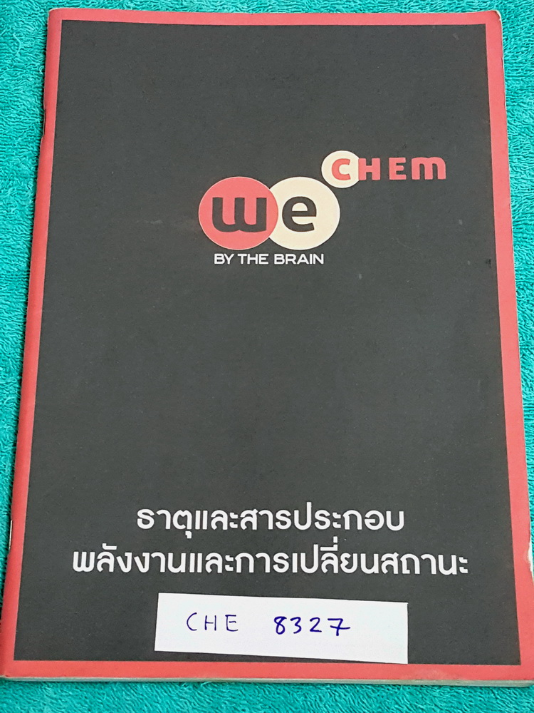 ►วีเบรน◄ CHE 8327 หนังสือกวดวิชาเคมี ม.ต้น ธาตุและสารประกอบ พลังงานและการเปลี่ยนสถานะ สรุปเนื้อหาและมีโจทย์แบบฝึกหัดท้ายบท เนื้อหาตีพิมพ์ค่อนข้างสมบูรณ์ มีจดบางหน้า แบบฝึกหัดทำไปบางข้อ ส่วนข้อที่ยังไม่ได้ทำ ไม่มีเฉลย หนังสือมีขนาด 17.3 * 24.9 * 0.8 ซม.
