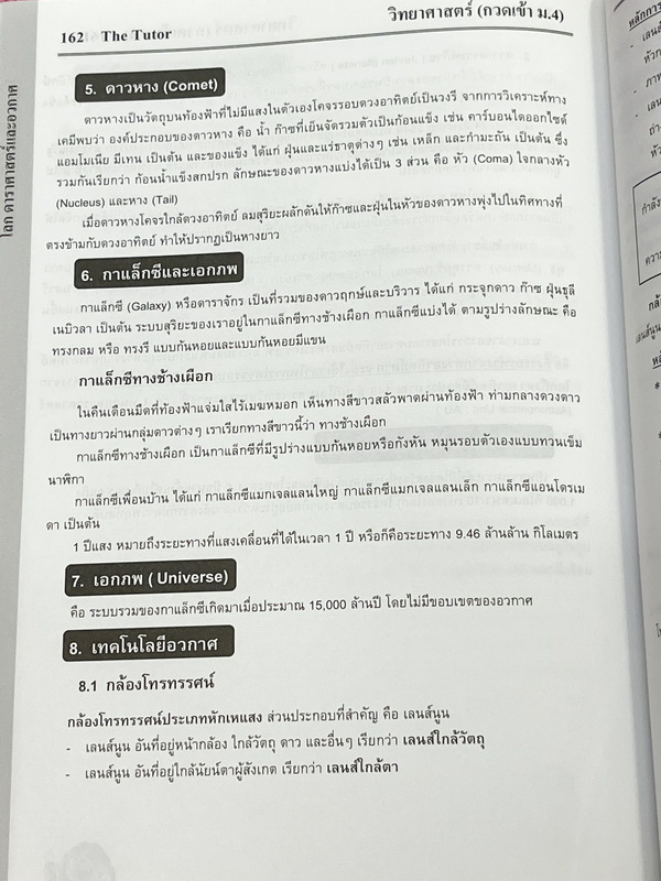 ►หนังสือสรุป ม.ต้น◄ The Tutor หนังสือกวดวิชาสรุปเนื้อหาวิชาวิทยาศาสตร์ เตรียมตัวสอบเข้า ม.4 ร.ร.ดัง เนื้อหาครอบคลุมระดับชั้น ม.1-2-3 ทั้งหมด เนื้อหาตีพิมพ์สมบูรณ์ทั้งเล่ม มีข้อควรรู้ที่ควรจำให้ได้ก่อนเข้าห้องสอบ หนังสือใหม่เอี่ยม ไม่มีรอยขีดเขียน