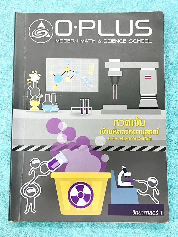 ►สอบเข้ามหิดล◄ หนังสือกวดวิชา Oplus พี่โอ๋โอพลัส วิทยาศาสตร์กวดเข้มเข้ามหิดลวิทยานุสรณ์ สรุปเนื้อหาครบทุกบท มีแบบฝึกหัดประจำบท จดละเอียดบางหน้า ทุกบทมีการบ้านเป็นตะลุยข้อสอบเก่า 12 ปีล่าสุด มีเฉลยครบทุกข้อ ด้านหลังมีข้อสอบ สสวท. วิชาวิทยาศาสตร์อีก 4 ชุด ม