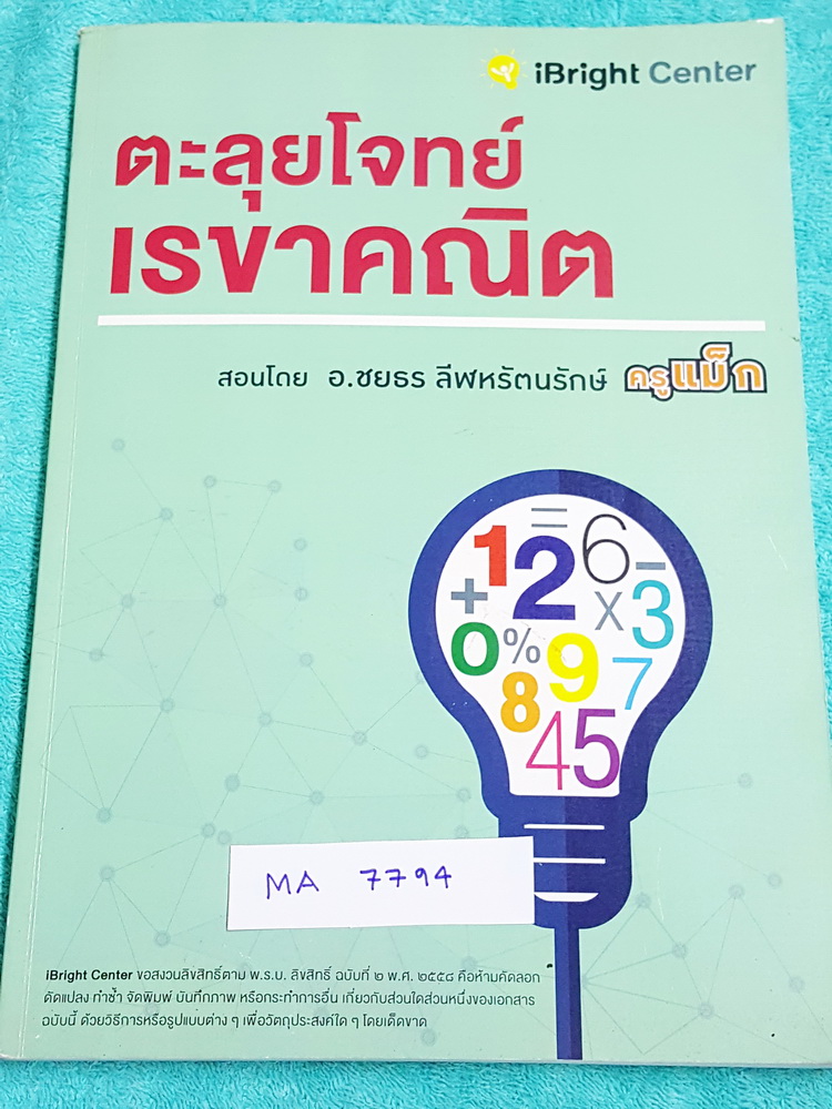 ►ครูแม๊ก◄ MA 7794 อ.ชยธร IBright School ตะลุยโจทย์เรขาคณิต สรุปเนื้อหากระชับ ก่อนลงมือตะลุยโจทย์ มีครบเกือบทั้งเล่ม จดละเอียดด้วยดินสอ