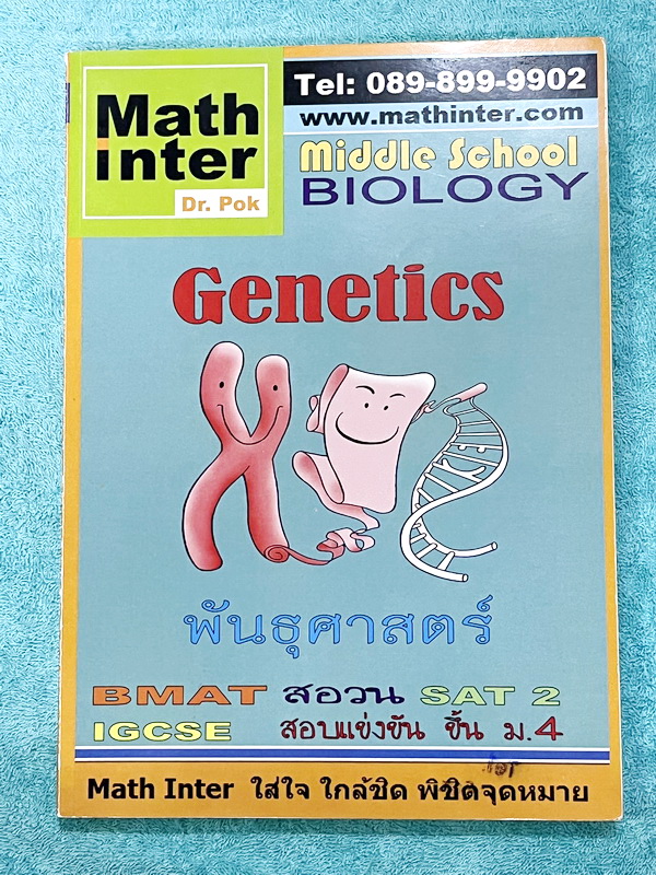 ►สอบ สอวน. ,สอบแข่งขันขึ้น ม.4◄ หนังสือเรียน Dr.POK ชีววิทยาสอบ สอวน. สอบแข่งขันขึ้น ม.4 สอบ SAT2 เรื่องพันธุศาสตร์ มีสรุปเนื้อหา และโจทย์ระดับยาก Advanced ทั้งเนื้อหาและโจทย์ในหนังสือมีทั้งภาษาไทย + ภาษาอังกฤษ เหมาะสำหรับเด็กที่มีพื้นฐานสูง เนื้อหาตีพิมพ
