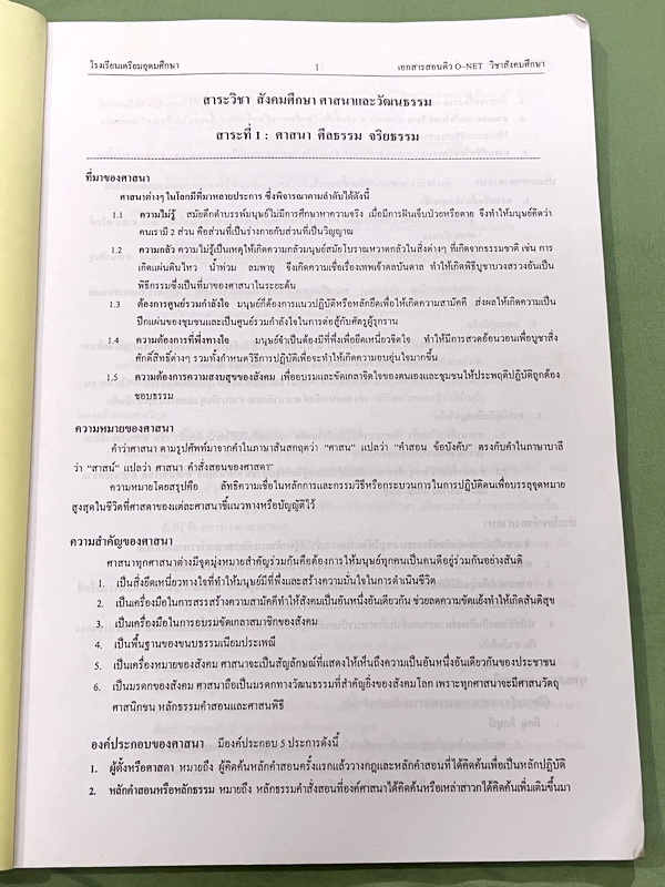 ►หนังสือเรียนโรงเรียนเตรียมอุดม◄ หนังสือเอกสารเพื่อเตรียมตัวสอบ O-NET วิชาสังคมศึกษา และวิชาภาษาไทย จัดทำโดยกลุ่มสาระการเรียนรู้วิชาสังคมศึกษา และภาษาไทยใน ร.ร.เตรียมอุดมศึกษา เนื้อหาตีพิมพ์สมบูรณ์ทั้งเล่ม มีสรุปเนื้อหาที่ต้องใช้เตรียมสอบโอเน็ตทั้ง 2 วิชา