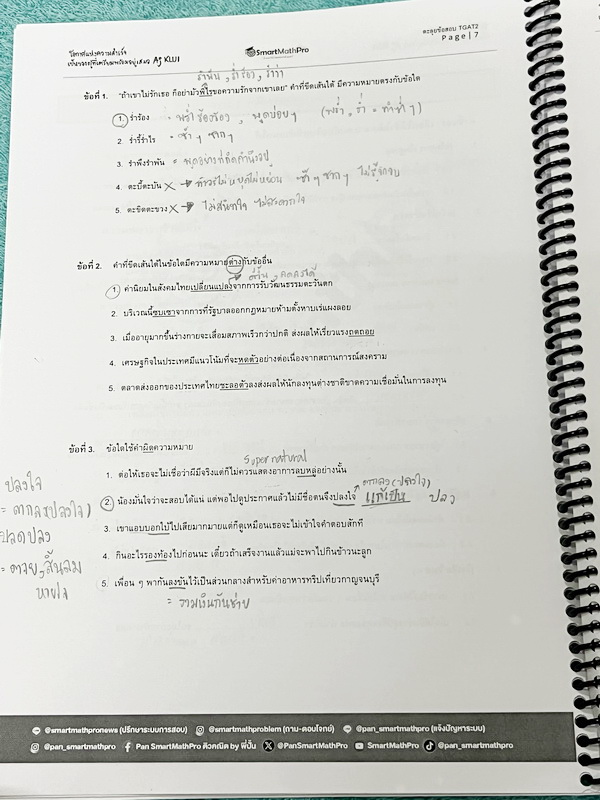 ►TGAT2◄ หนังสือตะลุยข้อสอบ TGAT2 พี่ปั้น/พี่ขลุ่ย การคิดอย่างมีเหตุผล ความสามารถทางภาษา ความสามารถทางตัวเลข ความสามารถทางมิติสัมพันธ์ ความสามารถทางเหตุผล มีโจทย์ข้อสอบทั้งเล่ม จดครบเกือบทั้งเล่ม จดละเอียด