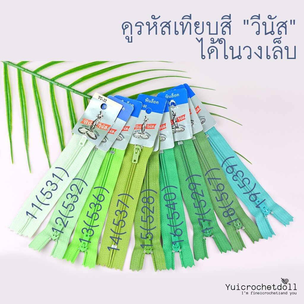 Set 1/3 ซิปวีนัส ซิปไนลอน ซิปพลาสติก Venus ขนาด 4 นิ้ว (ขั้นต่ำ 5 เส้น) DIY Craft╭♥