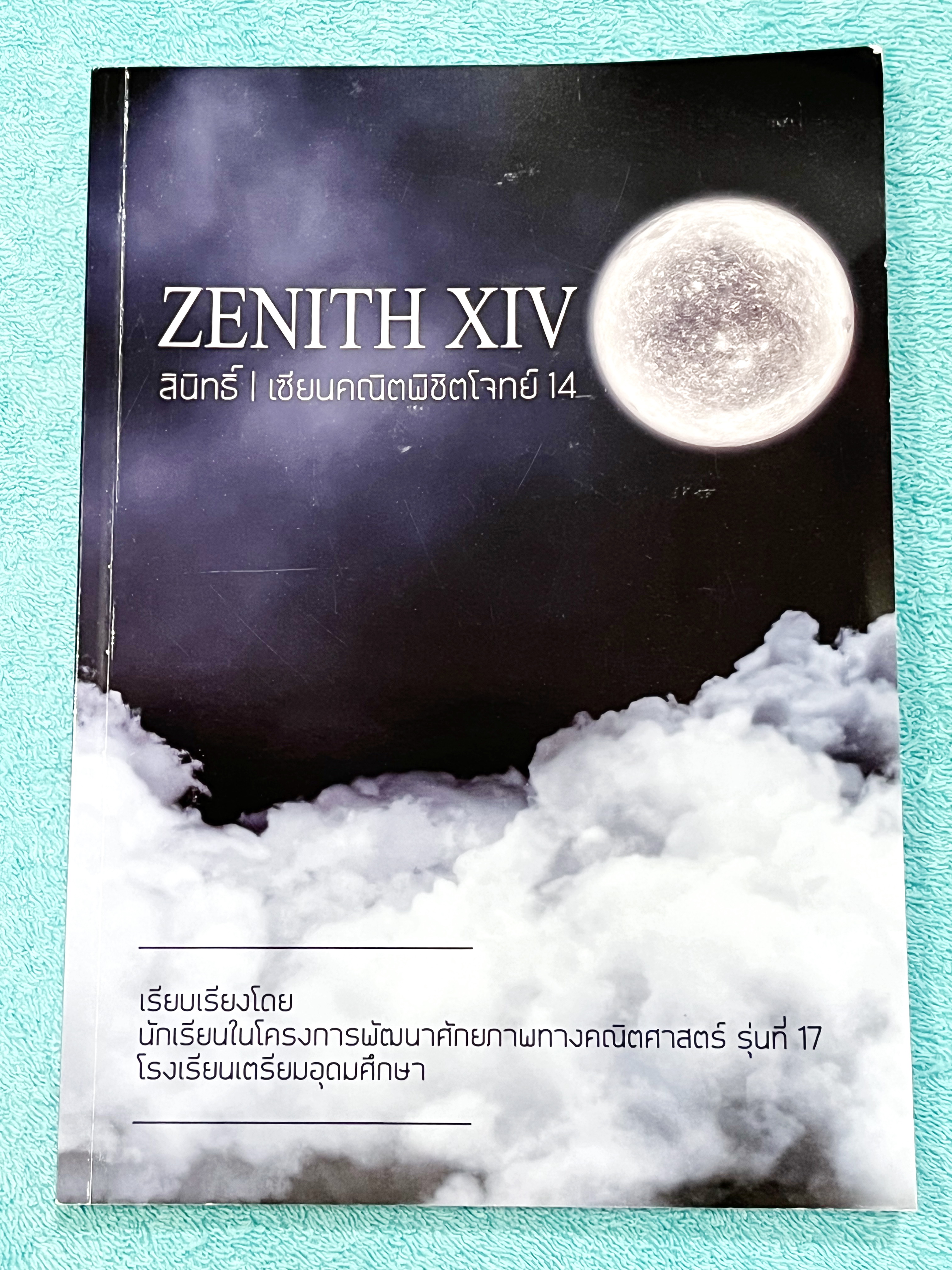 ►สอบเข้าเตรียมอุดม◄ สินิทธิ์ Zenith เซียนคณิตพิชิตโจทย์ 14 รวมเนื้อหาและโจทย์ที่ใช้ในการสอบแข่งขันคณิตศาสตร์ เรียบเรียงโดยน.ร.ในโครงการพัฒนาศักยภาพด้านคณิตศาสตร์ รุ่นที่ 17 ร.ร.เตรียมอุดมศึกษา มีโจทย์ตั้งแต่ระดับง่ายไปจนถึงระดับยาก มีเฉลยและวิธีการทำโจทย์