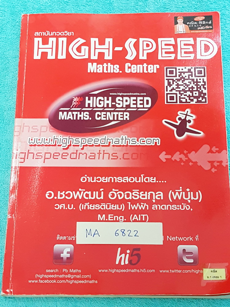 ►พี่บุ๋มไฮสปีด◄ MA 6822 คณิตศาสตร์ ม.1 เทอม 1 มีสรุปเนื้อหาเบื้องต้นที่ควรทราบ ข้อควรพึงระวัง และสูตรลัดสำคัญ โจทย์แบบฝึกหัดในห้องเรียนจดเฉลยครบ จดละเอียดมาก ลายมือจดอ่านง่าย ตั้งใจเรียน มีจดวิธีลัด สูตรลัดเพิ่มเติม หนังสือเล่มหนาใหญ่