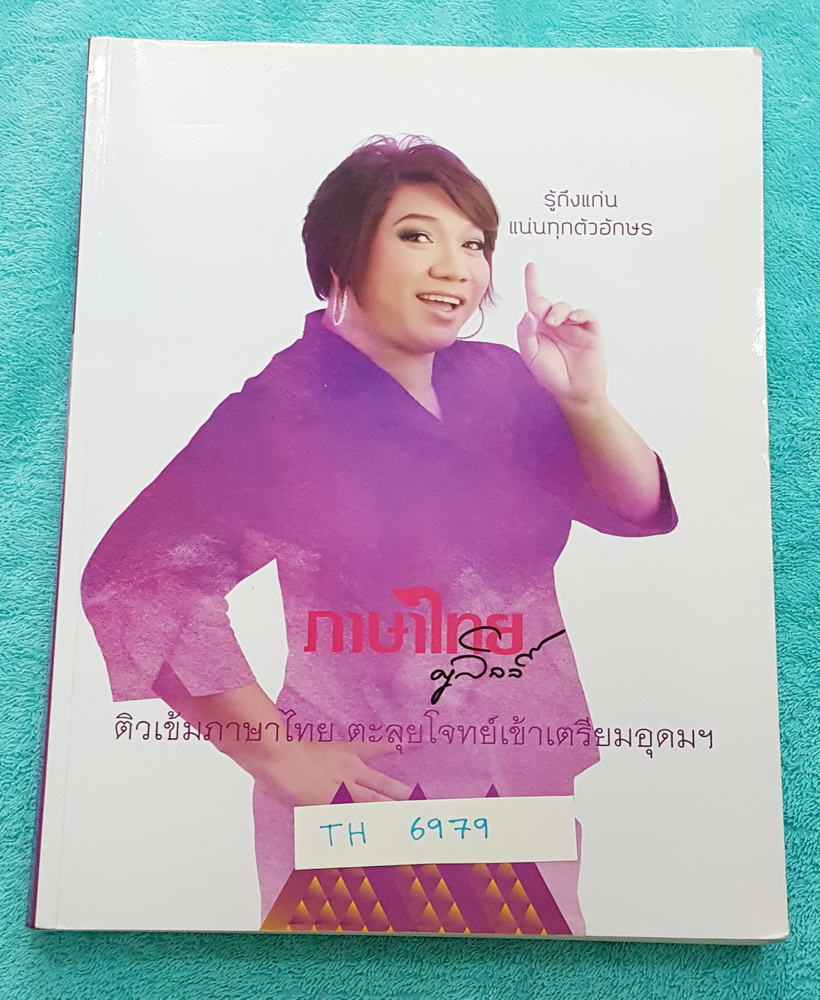 ►ครูลิลลี่◄ TH 6979 ติวเข้มภาษาไทย ตะลุยโจทย์เข้าเตรียมอุดมศึกษา ในหนังสือมีเนื้อหาและโจทย์แบบฝึกหัดวิชาภาษาไทยเพื่อเตรียมสอบเข้า ม.4โดยเฉพาะ มีจดครบเกือบทั้งเล่ม มีสูตรเทคนิคลัดการจำของครูลิลลี่ #มีเน้นจุดที่ออกสอบแน่ๆ ในหนังสือมีเรื่องต่างๆดังนี้ 1.คำ 7