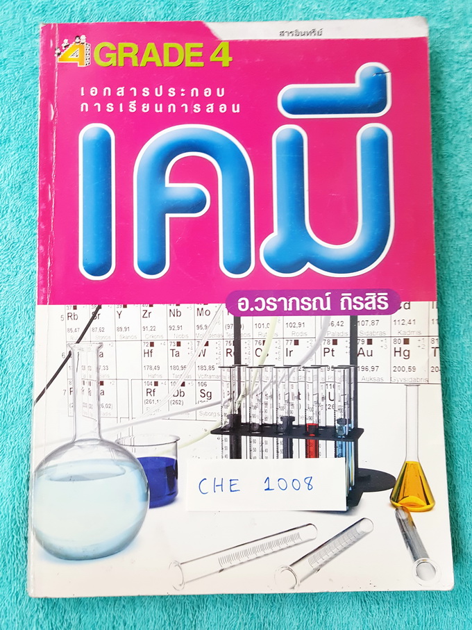 ►อ.วราภรณ์◄ CHE 1008 หนังสือเรียน เคมี ม.ปลาย สารอินทรย์ จดครบเกือบทั้งเล่ม แบบฝึกหัดส่วนใหญ่มีทำเฉลยแล้ว เล่มหนาใหญ่มาก