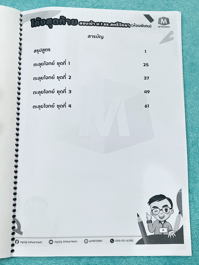 ►สอบเข้าม.1◄ หนังสือกวดวิชาครูณัฐ Gifted Math ปี 2568 วิชาคณิตศาสตร์โค้งสุดท้ายสอบเข้าม.1 รร.สตรีวิทยาห้องพิเศษ มีสรุปสูตรลัดเทคนิคลัด สูตรที่ชอบออกสอบเกินหลักสูตรประถม ข้อเสนอแนะการใช้สูตรที่น่าสนใจ สูตรและเทคนิคลัดตีพิมพ์สมบูรณ์ทั้งหมด มีโจทย์แบบข้อสอบเ