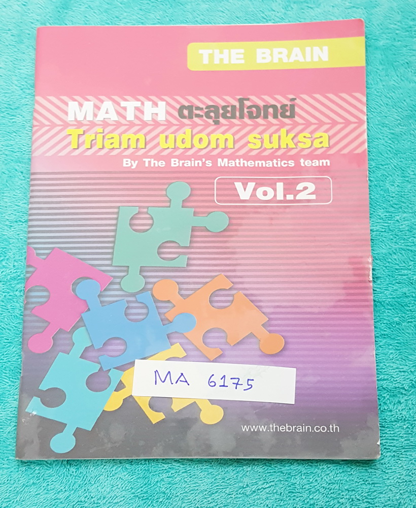 ►เดอะเบรน◄ MA 6175 ตะลุยโจทย์คณิตศาสตร์เข้มข้น เพื่อสอบเข้าเตรียมอุดมศึกษา เล่ม 2 มีสรุปเนื้อหาและสูตรสำคัญ โจทย์แบบฝึกหัดและแนวข้อสอบ จดครบเกือบทุกหน้า จดละเอียด หนังสือมีขนาด 17.2 *24.5 *0.5 ซม.