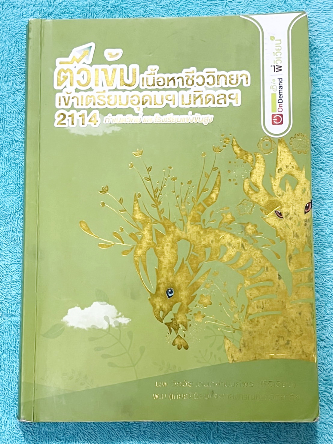 ►สอบเข้ากำเนิดวิทย์, มหิดล,เตรียมอุดม◄ หนังสือกวดวิชาออนดีมานด์ พี่วิเวียน ติวเข้มเนื้อหาชีววิทยา สอบเข้าเตรียมอุดม มหิดล กำเนิดวิทย์ และโรงเรียนแข่งขันสูง มีสรุปเนื้อหาและโจทย์แบบฝึกหัดประจำบท โจทย์มีความยากระดับ Advanced เหมาะสำหรับเด็กที่มีพื้นฐานดี โจ