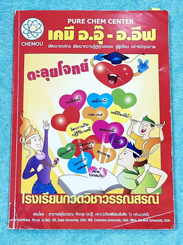 ►หนังสือเคมี อ.อุ๊◄ หนังสือกวดวิชาเคมีอ.อุ๊ อุไรวรรณ ศิวะกุล ตะลุยโจทย์ระดับชั้นม.ปลาย สรุปเนื้อหาครบทั้งหมดทุกบทในระดับชั้น ม.ปลาย มีข้อสอบตะลุยโจทย์ด้านหลัง จดครบเกือบทั้งเล่ม จดละเอียด หนังสือเล่มหนาใหญ่