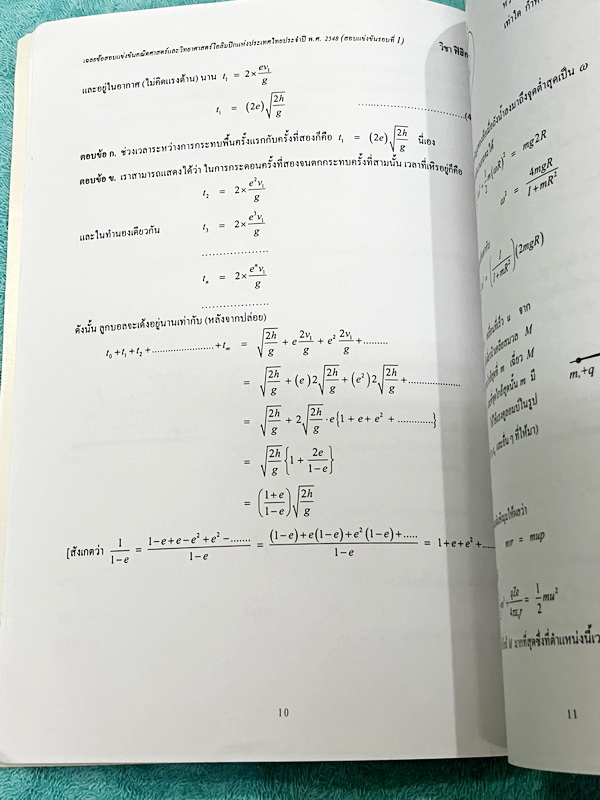 ►ข้อสอบโอลิมปิก◄ ข้อสอบแข่งขันวิชาฟิสิกส์โอลิมปิกระหว่างประเทศ ครั้งที่ 35 ประจำปี พ.ศ.2547 ณ เมืองโปงฮาง ประเทศเกาหลีใต้ โดยสถาบันส่งเสริมการสอบวิทยาศาสตร์และเทคโนโลยี สสวท. ในหนังสือรวบรวมข้อสอบแข่งขันจริง มีเฉลยอย่างละเอียด มีอธิบายวิธีคิดอย่างละเอียด