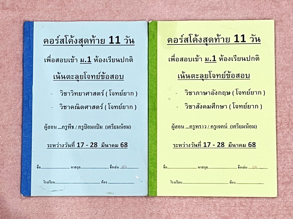 ►โจทย์ยากประถม◄ หนังสือกวดวิชาครูพราว ระดับชั้นป.6 โค้งสุดท้าย 11 วัน เพื่อสอบเข้าม.1 ตะลุยโจทย์ข้อสอบยากวิชาวิทยาศาสตร์ คณิตศาสตร์ ภาษาอังกฤษ สังคมศึกษา เล่ม1-2 มีโจทย์ยากทั้งเล่ม โจทย์มีความยากเข้มข้นระดับ Advaned มีความยากลึกถึงเตรียมตัวสอบเข้า ม.1 ร.ร