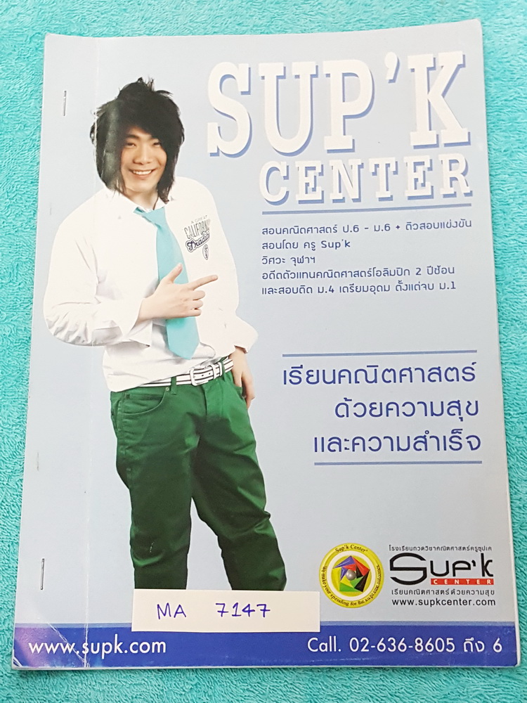 ►ครูซุปเค◄ MA 7147 หนังสือกวดวิชา คณิตศาสตร์ประถมปลาย คอร์ส Basic ปรับพื้นฐานเศษส่วน มีสรุปเนื้อหา โจทย์ และเทคนิคลัด จดละเอียดด้วยดินสอครบเกือบทั้งหมด มีจดหลักการ เทคนิคทำโจทย์ วิธีการบวก ลบ เศษส่วนแบบเร็วๆ
