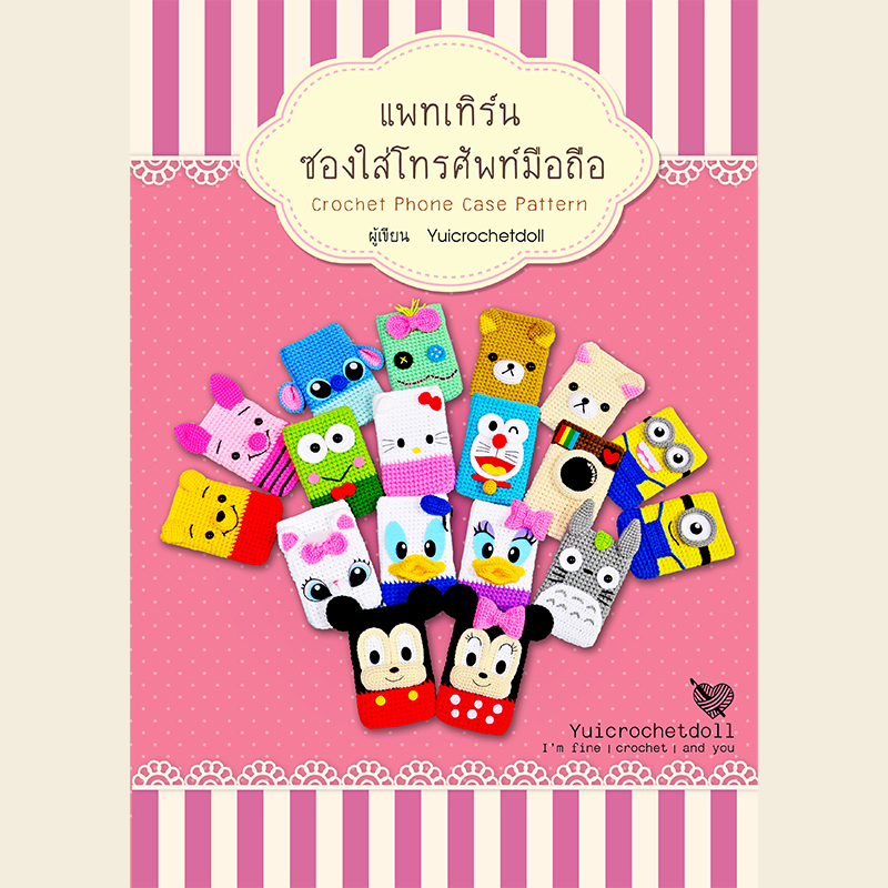 แพทเทิร์นซองใส่โทรศัพท์มือถือ Crochet phone case pattern