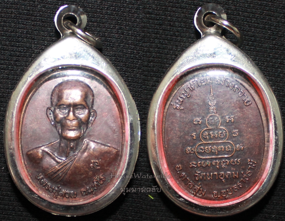 เหรียญหลวงปู่ญาท่านสวน วัดนาอุดม รุ่น ญาติโยมสร้างถวาย เนื้อทองแดง จ.อุบลราชธานี ปี 2542