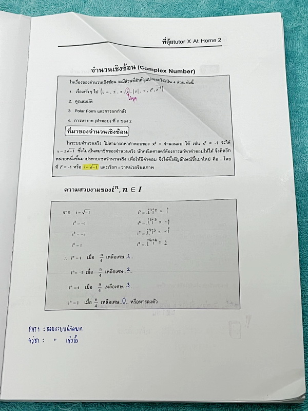 ►พี่ตุ้ย The Tutor◄ Math King Extension Vol.2 คณิตทุนคิง Complex Number, Statistics , Probability จดครบเกือบทั้งเล่ม จดละเอียด มีจด Tips + Trick สูตรลัดเด็ดๆเยอะมาก มีจดเน้นจุดที่ต้องจำ จำเข้าไปเพื่อตัด Choice ด้านหลังมีเฉลยของอาจารย์