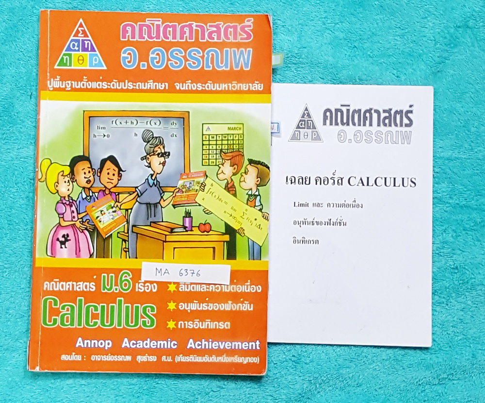 ►อ.อรรณพ◄ MA 6376 หนังสือเรียน คณิตศาสตร์ ม.6 แคลคูลัส + ชีทเฉลยในคอร์ส ในหนังสือจดครบเกือบทั้งเล่ม จดละเอียดมาก มีจดเทคนิคการทำโจทย์หลายหน้า ในชีทเฉลย มีเฉลยละเอียดบางข้อ เป็นเฉลยละเอียดของอาจารย์