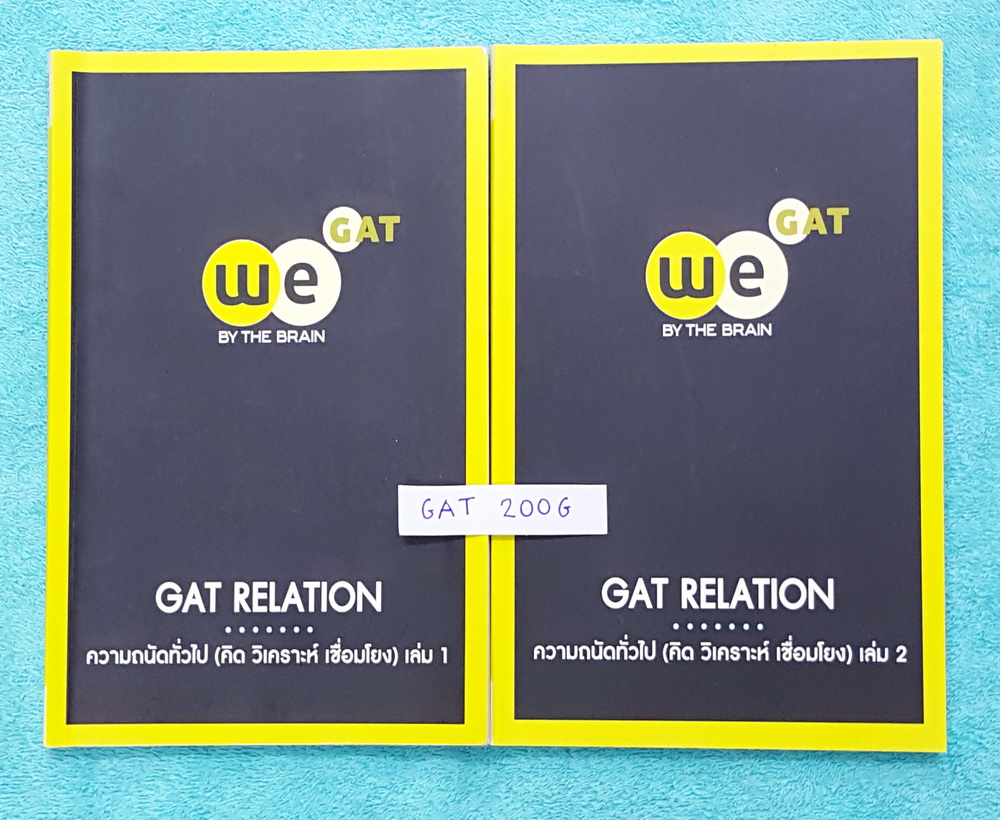 ►วีเบรน◄ GAT 200G แกทเชื่อมโยง ความถนัดทั่วไป (คิด วิเคราะห์ เชื่อมโยง) เล่ม 1+2 ครบเซ็ท มีขั้นตอนการทำข้อสอบแกทอย่างละเอียด วิธีการวาดแผนภาพ เทคนิคการทำโจทย์ #สูตรลัดท่องจำสั้นๆ เล่ม 1 มีจดครบเกือบทั้งเล่ม จดละเอียด เล่ม 2 ใหม่เอี่ยม ด้านหลังมีเฉลยของอาจ